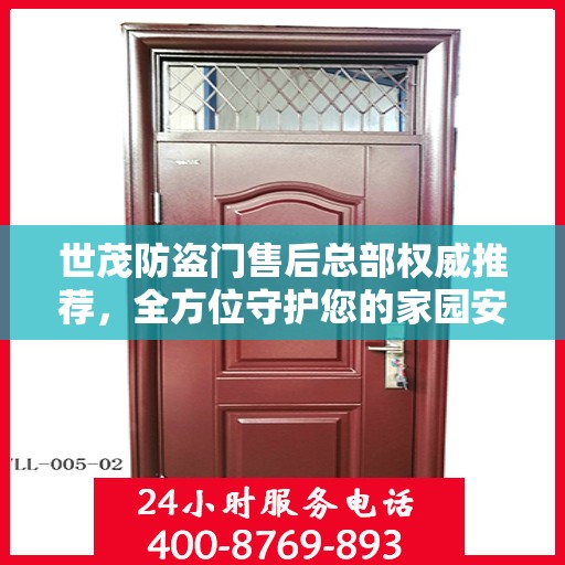 世茂防盗门售后总部权威推荐，全方位守护您的家园安全