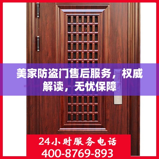 美家防盗门售后服务，权威解读，无忧保障