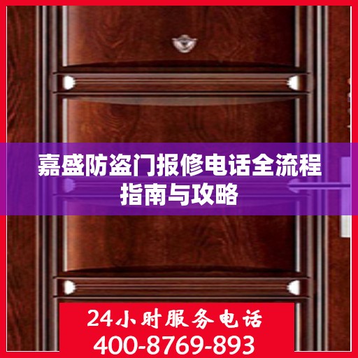 嘉盛防盗门报修电话全流程指南与攻略