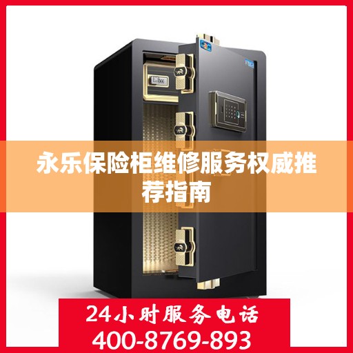 永乐保险柜维修服务权威推荐指南
