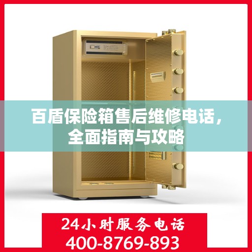 百盾保险箱售后维修电话，全面指南与攻略