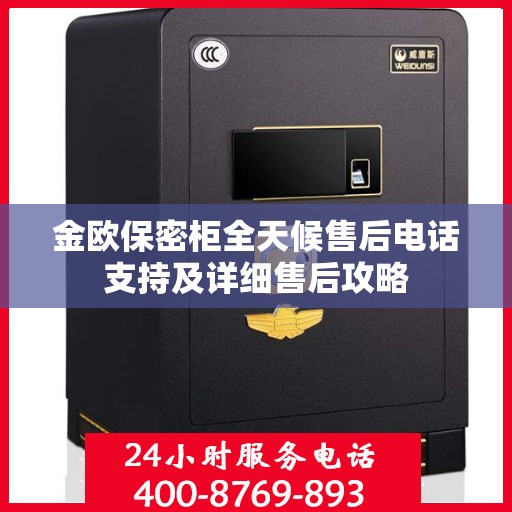 金欧保密柜全天候售后电话支持及详细售后攻略
