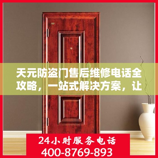 天元防盗门售后维修电话全攻略，一站式解决方案，让您无忧！