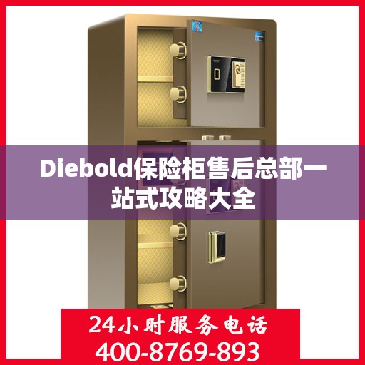 Diebold保险柜售后总部一站式攻略大全