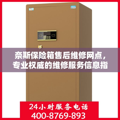 奈斯保险箱售后维修网点，专业权威的维修服务信息指南