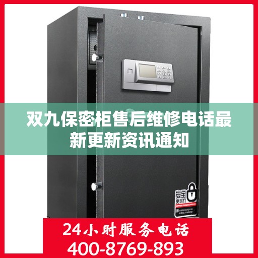双九保密柜售后维修电话最新更新资讯通知