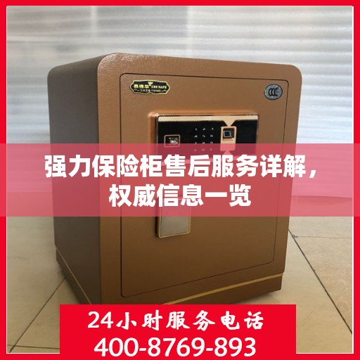 强力保险柜售后服务详解，权威信息一览