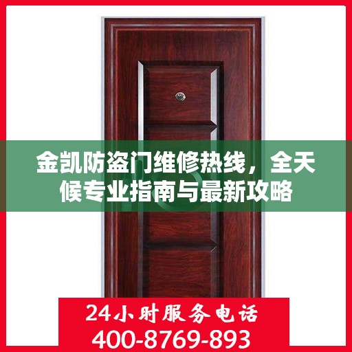 金凯防盗门维修热线，全天候专业指南与最新攻略