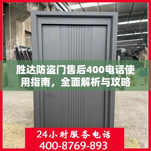 胜达防盗门售后400电话使用指南，全面解析与攻略