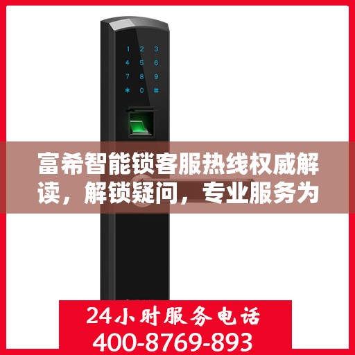 富希智能锁客服热线权威解读，解锁疑问，专业服务为您保驾护航