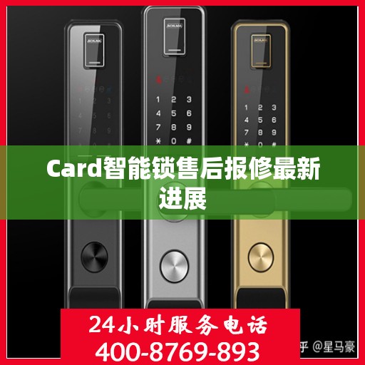Card智能锁售后报修最新进展