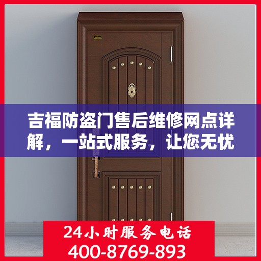 吉福防盗门售后维修网点详解，一站式服务，让您无忧！
