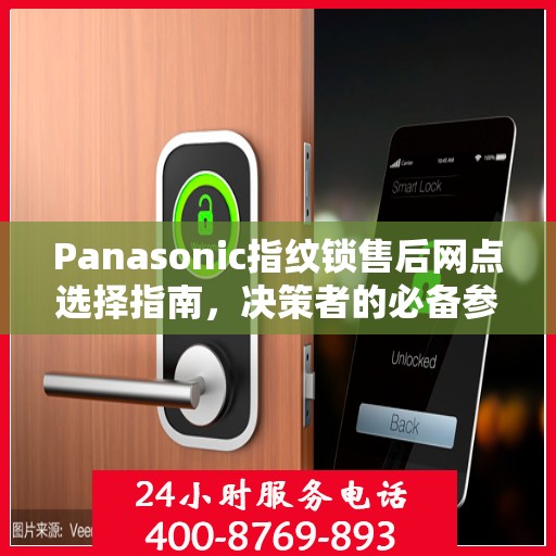 Panasonic指纹锁售后网点选择指南，决策者的必备参考