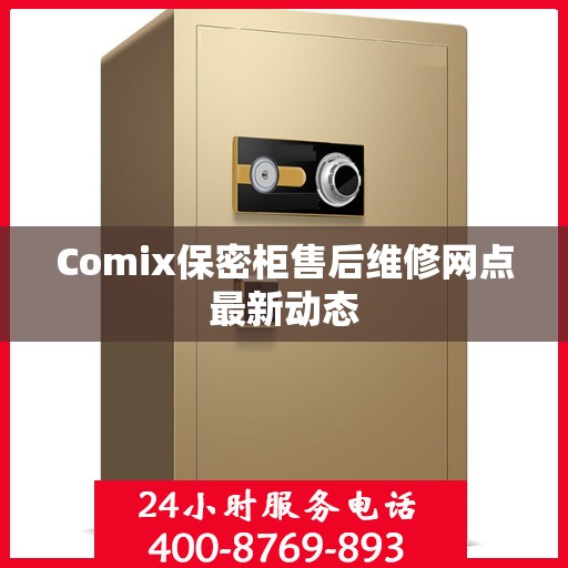 Comix保密柜售后维修网点最新动态