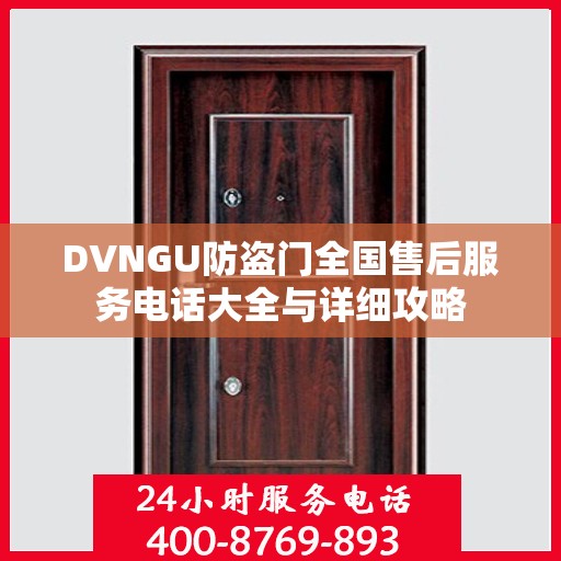 DVNGU防盗门全国售后服务电话大全与详细攻略