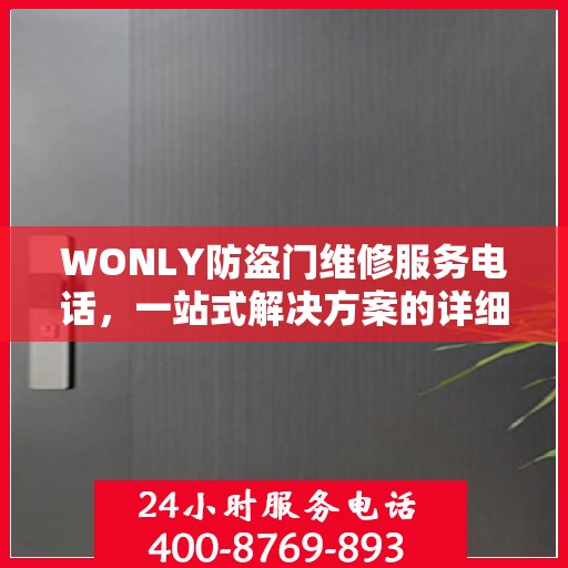 WONLY防盗门维修服务电话，一站式解决方案的详细全面攻略