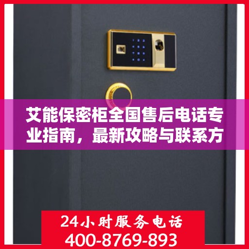 艾能保密柜全国售后电话专业指南，最新攻略与联系方式