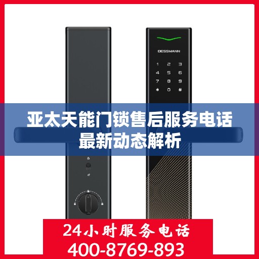 亚太天能门锁售后服务电话最新动态解析