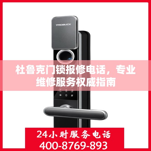 杜鲁克门锁报修电话，专业维修服务权威指南