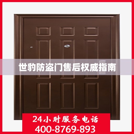 世豹防盗门售后权威指南