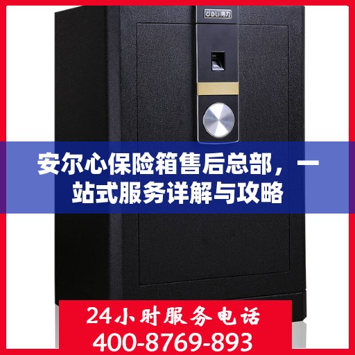 安尔心保险箱售后总部，一站式服务详解与攻略
