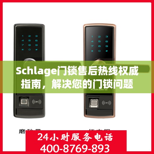Schlage门锁售后热线权威指南，解决您的门锁问题