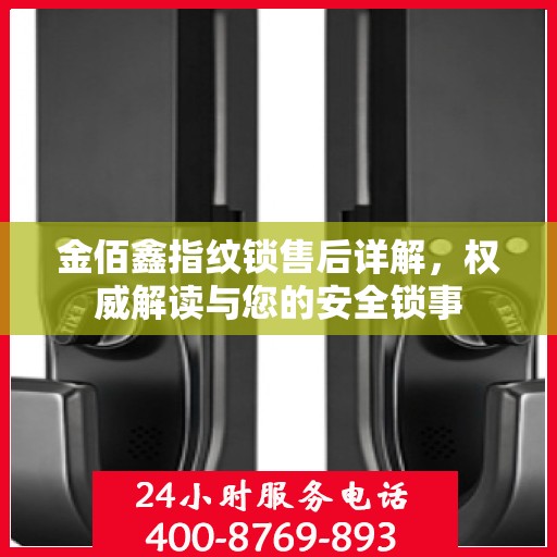 金佰鑫指纹锁售后详解，权威解读与您的安全锁事