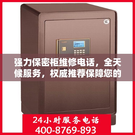 强力保密柜维修电话，全天候服务，权威推荐保障您的安全需求