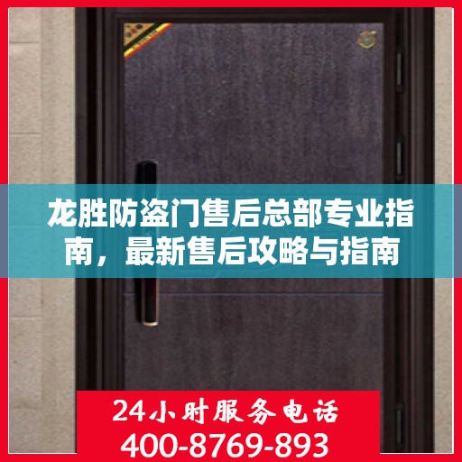 龙胜防盗门售后总部专业指南，最新售后攻略与指南