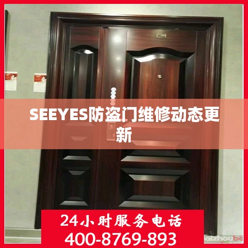SEEYES防盗门维修动态更新