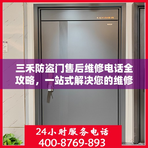 三禾防盗门售后维修电话全攻略，一站式解决您的维修需求