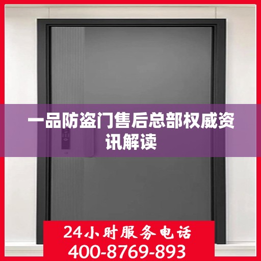 一品防盗门售后总部权威资讯解读