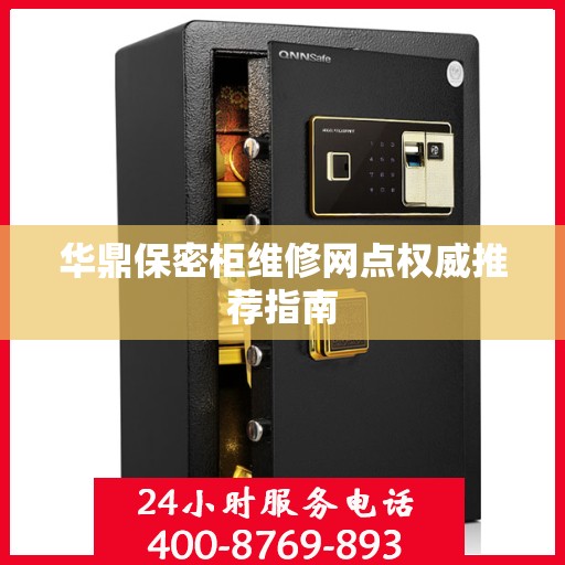 华鼎保密柜维修网点权威推荐指南