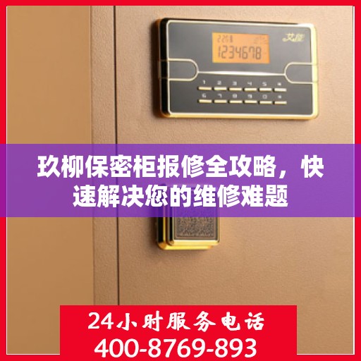 玖柳保密柜报修全攻略，快速解决您的维修难题