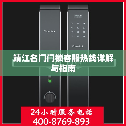 靖江名门门锁客服热线详解与指南