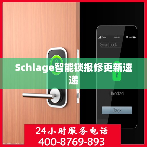 Schlage智能锁报修更新速递