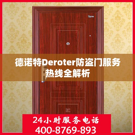 德诺特Deroter防盗门服务热线全解析