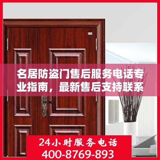 名居防盗门售后服务电话专业指南，最新售后支持联系方式一网打尽
