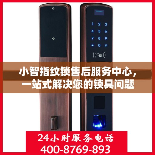 小智指纹锁售后服务中心，一站式解决您的锁具问题
