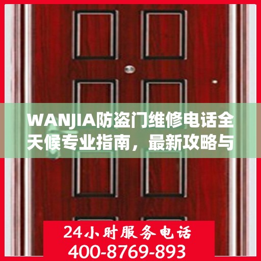 WANJIA防盗门维修电话全天候专业指南，最新攻略与快速响应服务