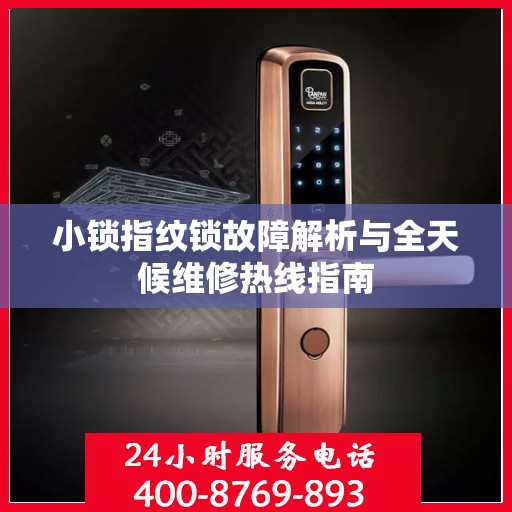 小锁指纹锁故障解析与全天候维修热线指南