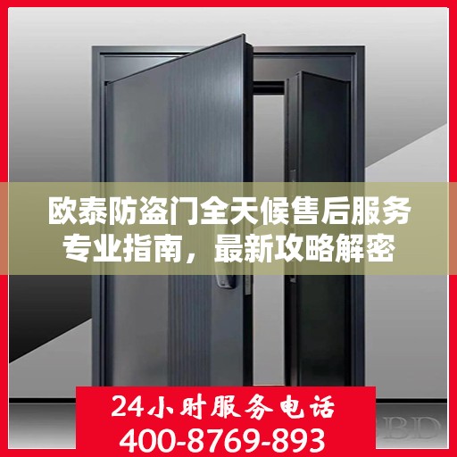 欧泰防盗门全天候售后服务专业指南，最新攻略解密