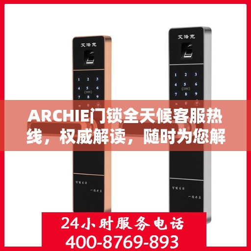ARCHIE门锁全天候客服热线，权威解读，随时为您解答