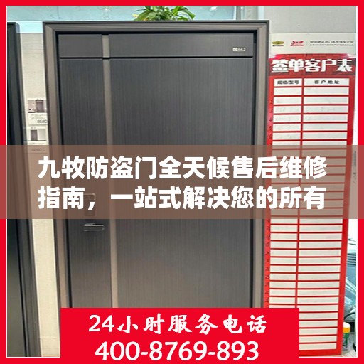 九牧防盗门全天候售后维修指南，一站式解决您的所有问题