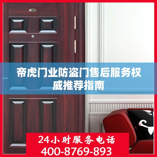 帝虎门业防盗门售后服务权威推荐指南