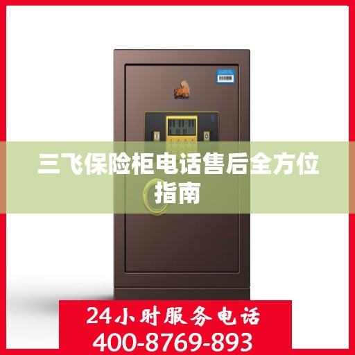 三飞保险柜电话售后全方位指南