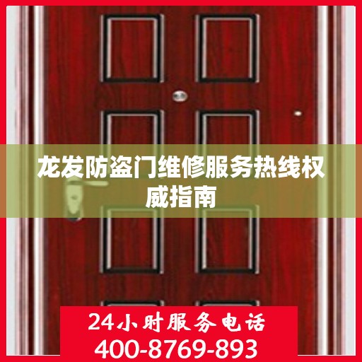 龙发防盗门维修服务热线权威指南