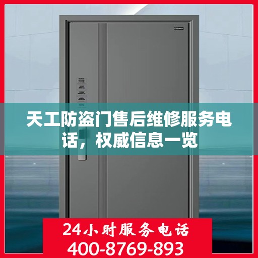天工防盗门售后维修服务电话，权威信息一览