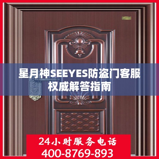 星月神SEEYES防盗门客服权威解答指南