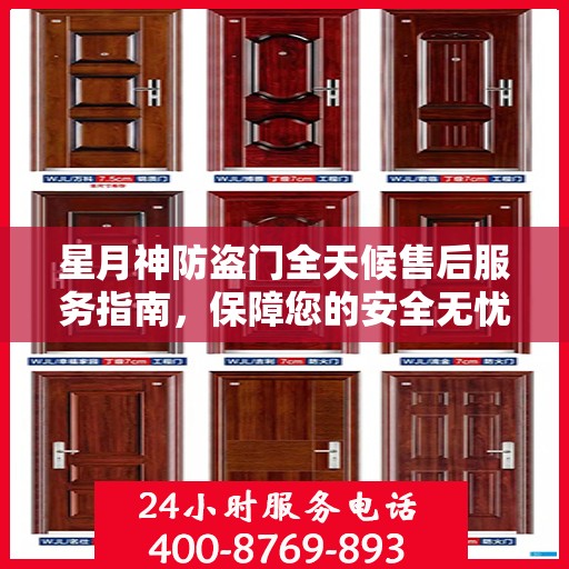 星月神防盗门全天候售后服务指南，保障您的安全无忧